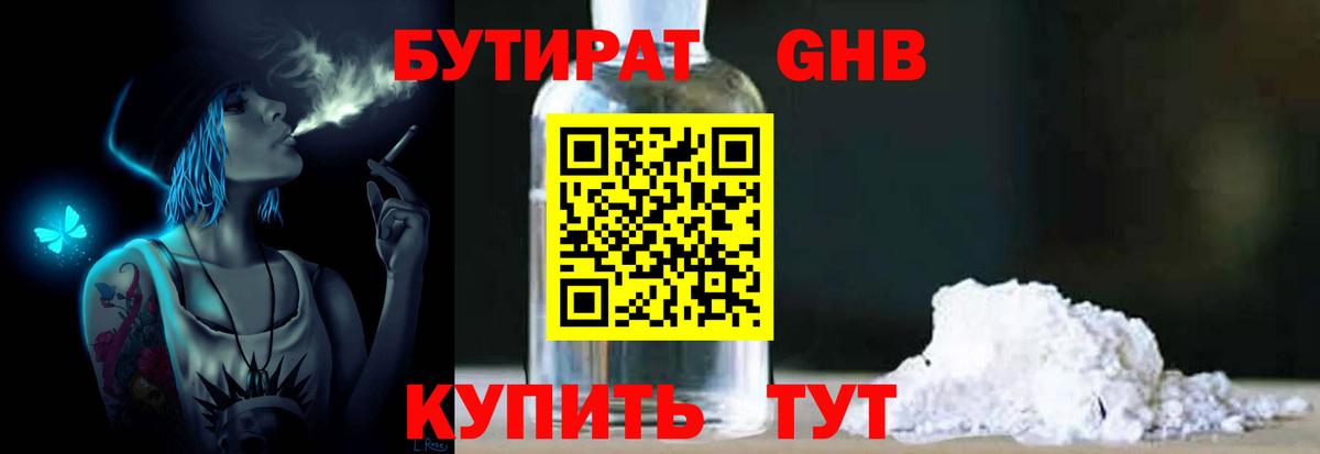БУТИРАТ 1.4BDO Беслан